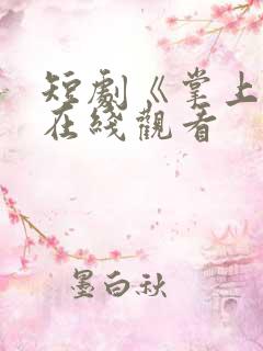短剧《掌上娇》在线观看