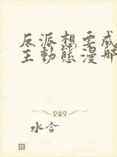 反派想要成为女主动态漫哪里免费看