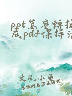 ppt怎么转换成pdf保持清晰