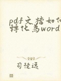 pdf文档如何转化为word文档
