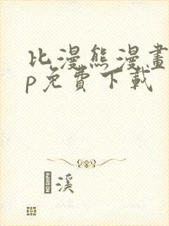 比漫熊漫画app免费下载