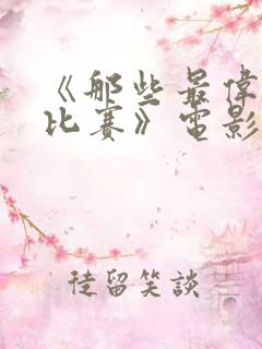 《那些最伟大的比赛》电影