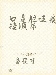 口鼻腔吸痰的先后顺序