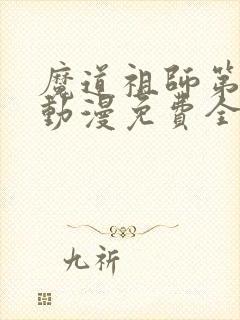 魔道祖师第二季动漫免费全集