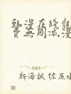 韩漫在线观看免费无删减漫画入口