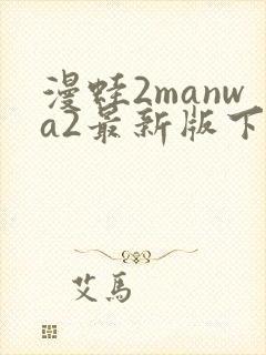 漫蛙2manwa2最新版下载