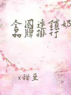 全国连锁奶茶店品牌排行