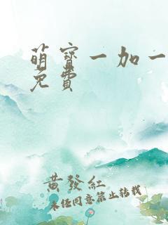 萌宝一加一漫画免费
