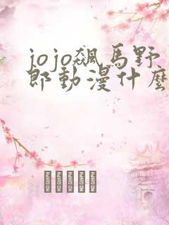 jojo飙马野郎动漫什么时候出