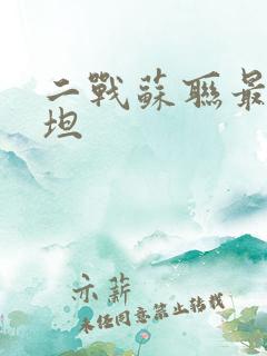 二战苏联最强重坦