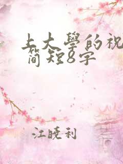 上大学的祝福语 简短8字