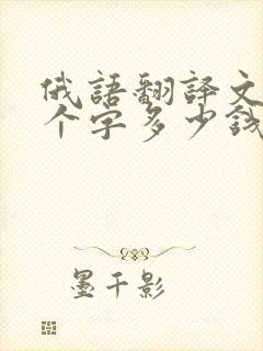 俄语翻译文件一个字多少钱