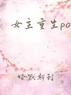 女主重生po文