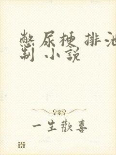 憋尿梗 排泄控制 小说