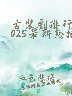 古装剧排行榜2025最新热播剧有哪些