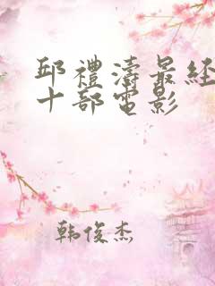邱礼涛最经典的十部电影