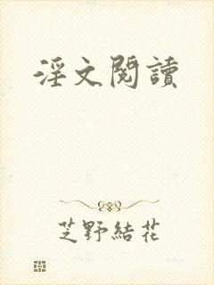 淫文阅读