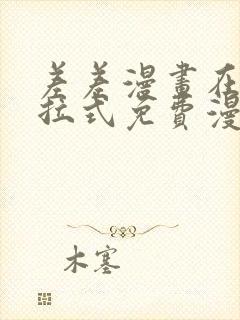 差差漫画在线下拉式免费漫画