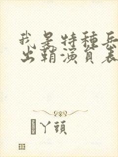 我是特种兵利刃出鞘演员表
