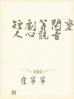 短剧等闲变却故人心观看