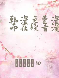 韩漫免费漫画页面在线看漫画下载大