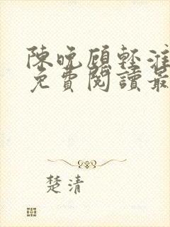 陈晚顾轻淮小说免费阅读最新章节