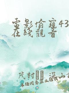 电影偷窥438在线观看