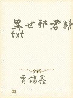 异世邪君精校版txt