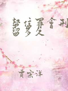 帮信罪会刑事拘留多久