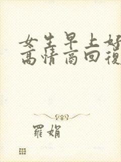 女生早上好怎么高情商回复