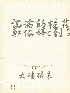 沉沦的校花奴性郑依婷c到失禁