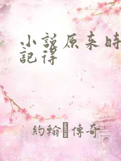 小说原来时光都记得