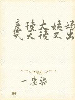产后大姨妈走了几天后又出血是怎么回事