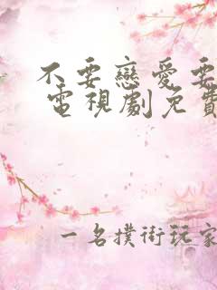 不要恋爱要结婚 电视剧免费观看
