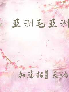 亚洲毛亚洲片