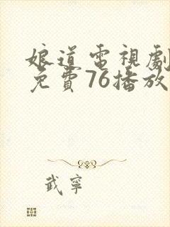 娘道电视剧全集免费76播放