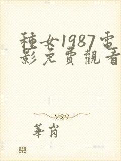 种女1987电影免费观看完整版