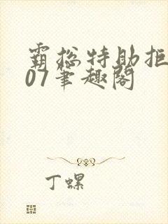 霸总特助拒绝007笔趣阁