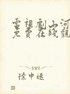 电视剧山河月明免费在线观看全集