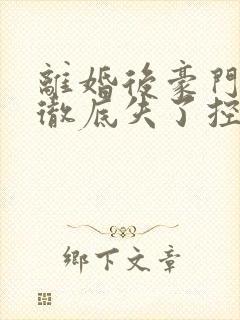 离婚后豪门前夫彻底失了控大结局怎么样