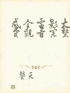 成全电影大全免费观看完整版有多少集