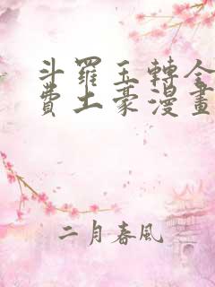 斗罗玉转全部免费土豪漫画