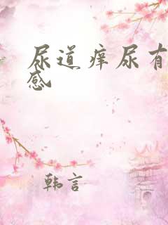 尿道痒尿有刺痛感