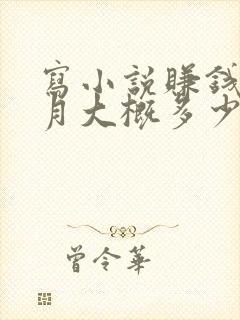 写小说赚钱一个月大概多少
