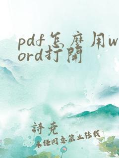 pdf怎么用word打开