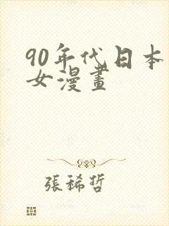90年代日本少女漫画