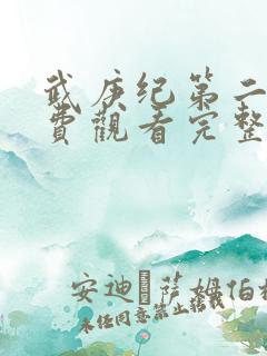 武庚纪第二季免费观看完整版