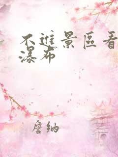 不进景区看庐山瀑布