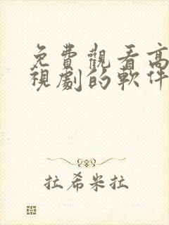 免费观看高清电视剧的软件