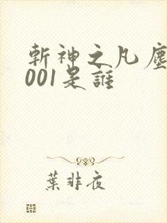 斩神之凡尘神域001是谁